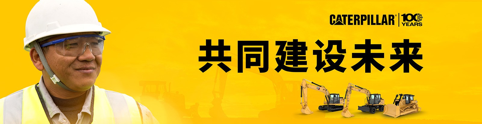 共同建设未来