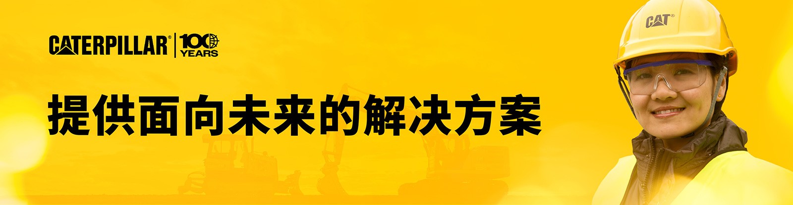 提供面向未来的解决方案