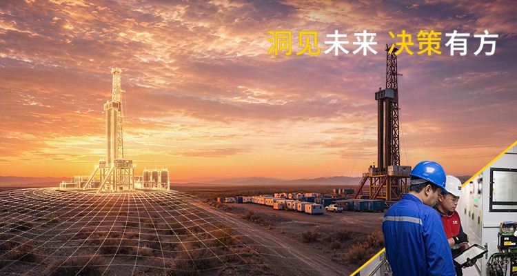 智探油气 | 洞见未来 决策有方